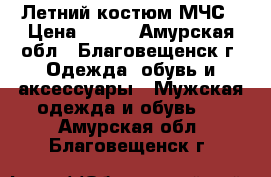 Летний костюм МЧС › Цена ­ 500 - Амурская обл., Благовещенск г. Одежда, обувь и аксессуары » Мужская одежда и обувь   . Амурская обл.,Благовещенск г.